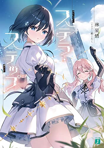 ステラ・ステップ(1)