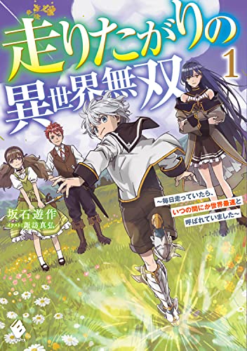 走りたがりの異世界無双 ～毎日走っていたら、いつの間にか世界最速と呼ばれていました～1
