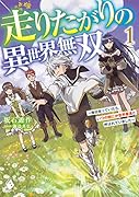 走りたがりの異世界無双 ～毎日走っていたら、いつの間にか世界最速と呼ばれていました～1