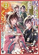 呪われた龍にくちづけを2 ～新米侍女、借金返済のためにワケあり主従にお仕えします!～下