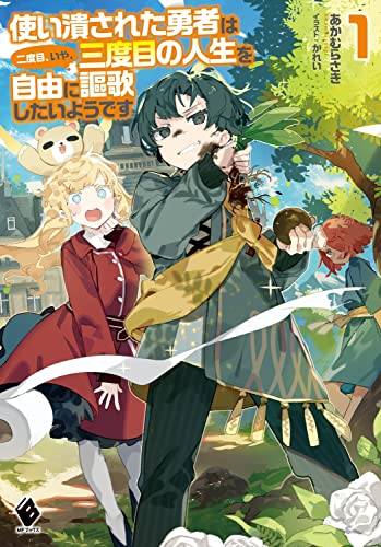 使い潰された勇者は二度目、いや、三度目の人生を自由に謳歌したいようです1