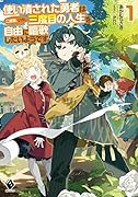 使い潰された勇者は二度目、いや、三度目の人生を自由に謳歌したいようです1