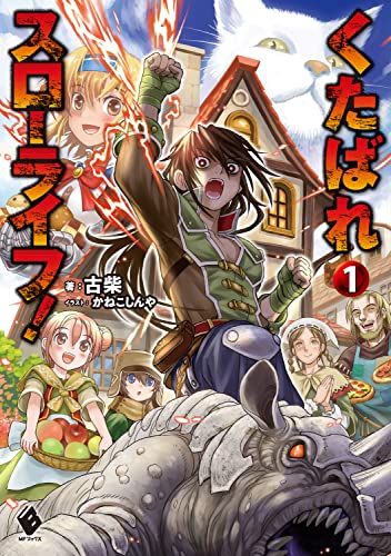 くたばれスローライフ! 1