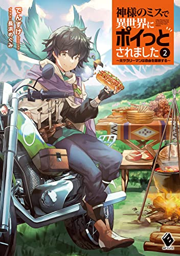神様のミスで異世界にポイっとされました 〜元サラリーマンは自由を謳歌する〜2
