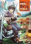 神様のミスで異世界にポイっとされました 〜元サラリーマンは自由を謳歌する〜2