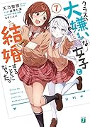 クラスの大嫌いな女子と結婚することになった。7