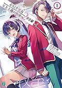 ようこそ実力至上主義の教室へ 2年生編9