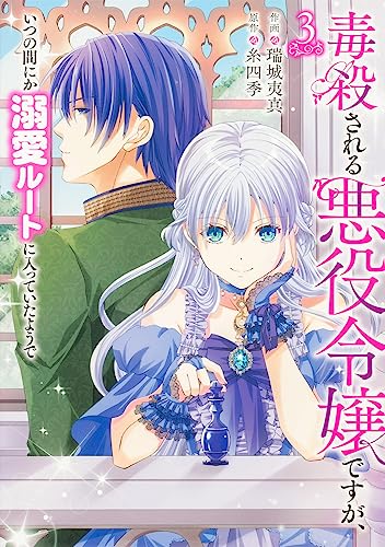 毒殺される悪役令嬢ですが、いつの間にか溺愛ルートに入っていたようで　3