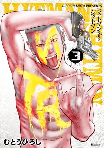 HITMAN THE SHITMAN　3 3表紙画像