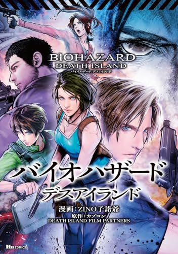 バイオハザード：デスアイランドの表紙