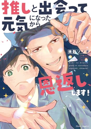 推しと出会って元気になったから恩返しします！