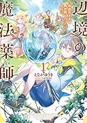 辺境の魔法薬師 ～自由気ままな異世界ものづくり日記～1