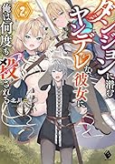 ダンジョンに潜むヤンデレな彼女に俺は何度も殺される2