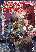 人間不信の冒険者たちが世界を救うようです 5 ~修羅の巷の願い鏡編~