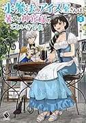 氷魔法のアイス屋さんは、暑がり神官様のごひいきです。 2
