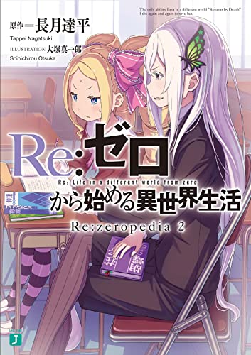 Re:ゼロから始める異世界生活 Re:zeropedia 2