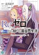 Re:ゼロから始める異世界生活 Re:zeropedia 2