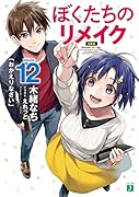 ぼくたちのリメイク12 「おかえりなさい」