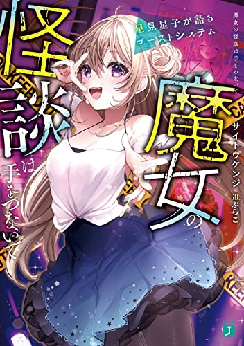 魔女の怪談は手をつないで 星見星子が語るゴーストシステム(1)