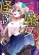 魔女の怪談は手をつないで 星見星子が語るゴーストシステム(1)