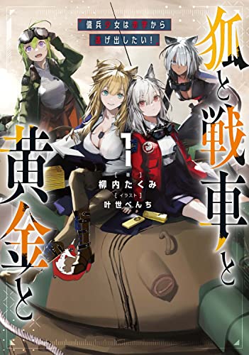 狐と戦車と黄金と1 傭兵少女は赤字から逃げ出したい!