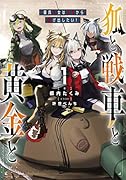 狐と戦車と黄金と1 傭兵少女は赤字から逃げ出したい!