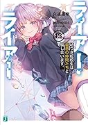 ライアー・ライアー13 嘘つき転校生は最悪の仲間たちと騙し合います。