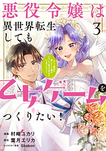 悪役令嬢は異世界転生しても乙女ゲームをつくりたい！ 3 オトメ趣味を隠していた俺がどうして巻き込まれているのだろう？