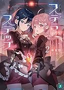 ステラ・ステップ2