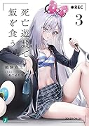 死亡遊戯で飯を食う。3