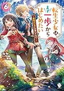 転生少女はまず一歩からはじめたい 6 ~魔物がいるとか聞いてない!~