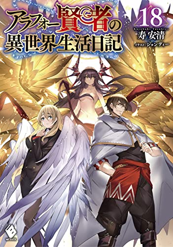 アラフォー賢者の異世界生活日記 18