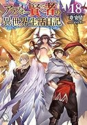 アラフォー賢者の異世界生活日記 18