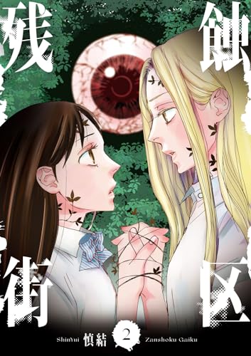 残蝕街区. 2表紙画像