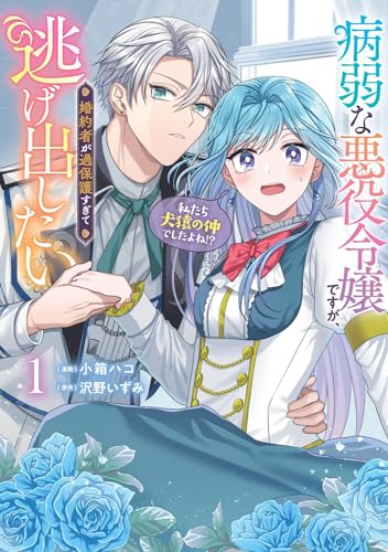 病弱な悪役令嬢ですが、婚約者が過保護すぎて逃げ出したい〈私たち犬猿の仲でしたよね!?〉. 1表紙画像