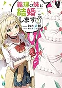 義理の妹と結婚します2