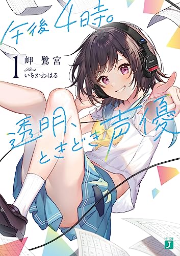 午後4時。透明、ときどき声優1