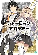 シャーロック+アカデミー Logic.1 犯罪王の孫、名探偵を論破する(1)