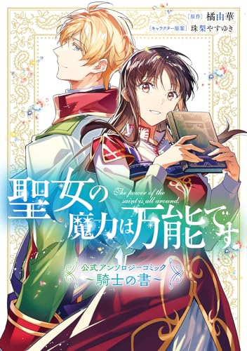 聖女の魔力は万能です公式アンソロジーコミック～騎士の書～ = The power of the saint is all around.-anthology comic 2-表紙画像