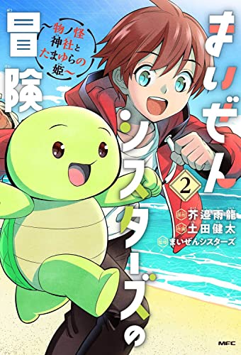 まいぜんシスターズの冒険 ～物ノ怪神社とたまゆらの姫～ 2