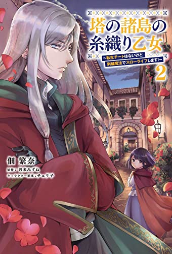 塔の諸島の糸織り乙女～転生チートはないけど刺繍魔法でスローライフします！～　2