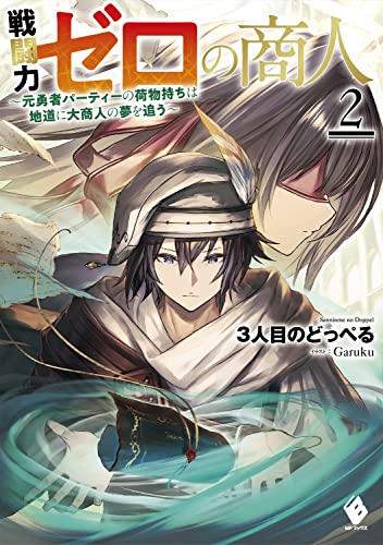 戦闘力ゼロの商人 ~元勇者パーティーの荷物持ちは地道に大商人の夢を追う~ 2