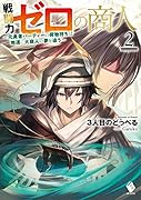 戦闘力ゼロの商人 ～元勇者パーティーの荷物持ちは地道に大商人の夢を追う～ 2