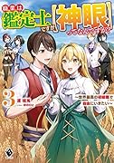 職業は鑑定士ですが【神眼】ってなんですか? ~世界最高の初級職で自由にいきたい~ 3