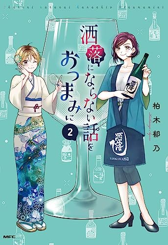 洒落にならない話をおつまみに　2