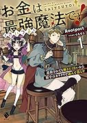 お金は最強≪さいつよ≫魔法です! 追放されても働きたくないから数字のカラクリで遊んで暮らす1