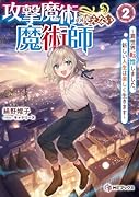 攻撃魔術の使えない魔術師 〜異世界転性しました。新しい人生は楽しく生きます〜 2