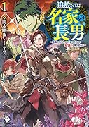 追放された名家の長男 ～馬鹿にされたハズレスキルで最強へと昇り詰める～ 1