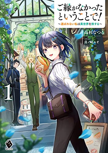 ご縁がなかったということで! ～選ばれない私は異世界を旅する～1