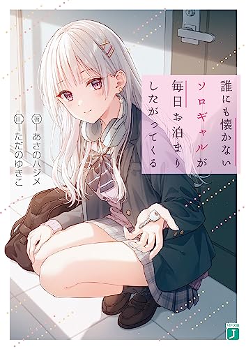 誰にも懐かないソロギャルが毎日お泊まりしたがってくる(1)